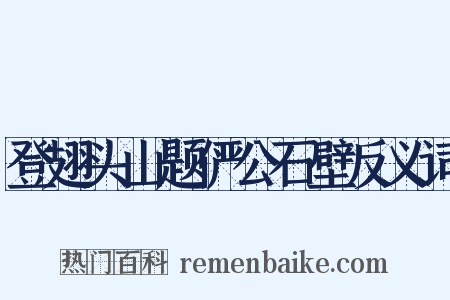 登翅头山题俨公石壁反义词是什么意思的图片